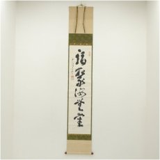 画像1: 大道宗一筆　「福聚海無量」一行書　肉筆紙本掛軸（共箱） (1)