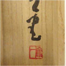 画像5: 大道宗一筆　「福聚海無量」一行書　肉筆紙本掛軸（共箱） (5)