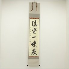 画像1: 前大徳　矢野一甫筆　「清坐一味友」一行書　肉筆紙本掛軸（共箱） (1)
