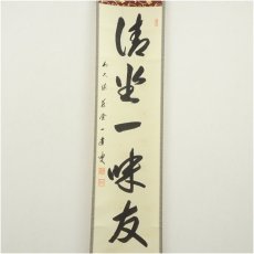 画像2: 前大徳　矢野一甫筆　「清坐一味友」一行書　肉筆紙本掛軸（共箱） (2)