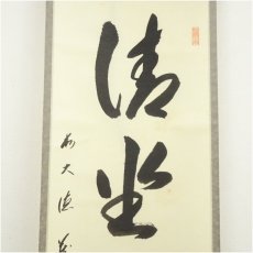 画像4: 前大徳　矢野一甫筆　「清坐一味友」一行書　肉筆紙本掛軸（共箱） (4)