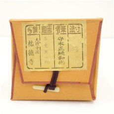 画像5: 前大徳　矢野一甫筆　「清坐一味友」一行書　肉筆紙本掛軸（共箱） (5)