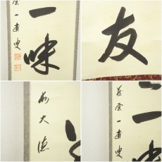 画像6: 前大徳　矢野一甫筆　「清坐一味友」一行書　肉筆紙本掛軸（共箱） (6)