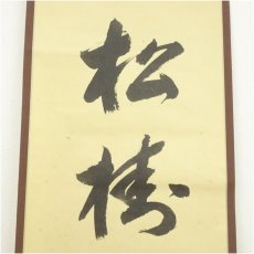 画像3: 長禅寺　平野黙厓筆　「松樹千年翠」一行書　肉筆紙本掛軸（共箱） (3)