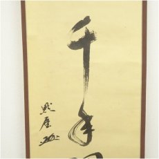 画像4: 長禅寺　平野黙厓筆　「松樹千年翠」一行書　肉筆紙本掛軸（共箱） (4)