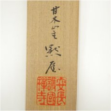 画像5: 長禅寺　平野黙厓筆　「松樹千年翠」一行書　肉筆紙本掛軸（共箱） (5)