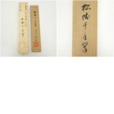 画像9: 長禅寺　平野黙厓筆　「松樹千年翠」一行書　肉筆紙本掛軸（共箱） (9)