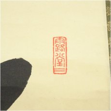 画像3: 前大徳　藤井誡堂筆　「松樹千年翠」一行書　肉筆紙本掛軸（共箱） (3)