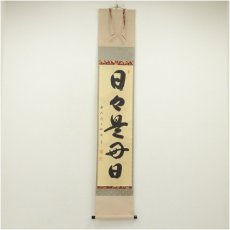 画像1: 前大徳　横井明堂筆　「日々是好日」一行書　肉筆紙本掛軸（共箱） (1)