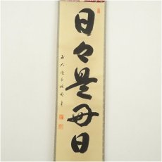 画像2: 前大徳　横井明堂筆　「日々是好日」一行書　肉筆紙本掛軸（共箱） (2)
