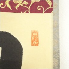 画像3: 前大徳　横井明堂筆　「日々是好日」一行書　肉筆紙本掛軸（共箱） (3)