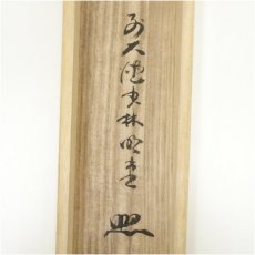 画像5: 前大徳　横井明堂筆　「日々是好日」一行書　肉筆紙本掛軸（共箱） (5)
