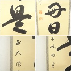 画像6: 前大徳　横井明堂筆　「日々是好日」一行書　肉筆紙本掛軸（共箱） (6)