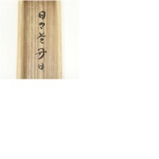 画像9: 前大徳　横井明堂筆　「日々是好日」一行書　肉筆紙本掛軸（共箱） (9)