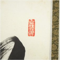 画像3: 東福寺　西部文浄筆　「松樹千年翠」一行書　肉筆紙本掛軸（共箱） (3)