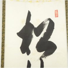 画像4: 東福寺　西部文浄筆　「松樹千年翠」一行書　肉筆紙本掛軸（共箱） (4)