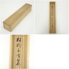画像10: 東福寺　西部文浄筆　「松樹千年翠」一行書　肉筆紙本掛軸（共箱） (10)