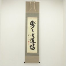 画像1: 大徳寺　長谷川寛州筆　「直心是道場」一行書　肉筆紙本掛軸（保護箱） (1)