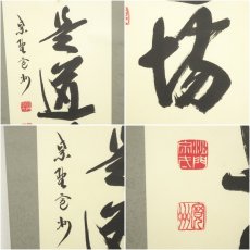 画像6: 大徳寺　長谷川寛州筆　「直心是道場」一行書　肉筆紙本掛軸（保護箱） (6)