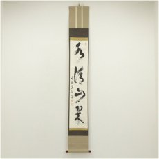 画像1: 南禅寺　柴山全慶筆　「水清山翠」一行書　肉筆紙本掛軸（共箱） (1)