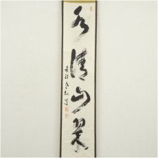 画像2: 南禅寺　柴山全慶筆　「水清山翠」一行書　肉筆紙本掛軸（共箱） (2)