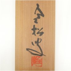 画像5: 南禅寺　柴山全慶筆　「水清山翠」一行書　肉筆紙本掛軸（共箱） (5)