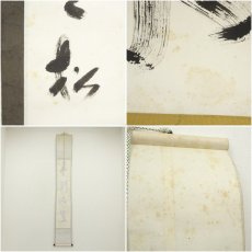 画像8: 南禅寺　柴山全慶筆　「水清山翠」一行書　肉筆紙本掛軸（共箱） (8)