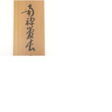 画像10: 南禅寺　柴山全慶筆　「水清山翠」一行書　肉筆紙本掛軸（共箱） (10)
