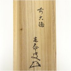 画像5: 前大徳　小堀定泰筆　「無事」一行書　肉筆紙本掛軸（共箱） (5)