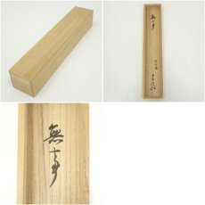 画像9: 前大徳　小堀定泰筆　「無事」一行書　肉筆紙本掛軸（共箱） (9)