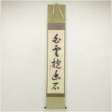画像1: 前大徳　高橋悦道筆　「白雲抱幽石」一行書　肉筆紙本掛軸（共箱） (1)