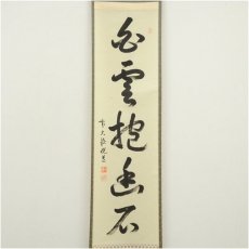 画像2: 前大徳　高橋悦道筆　「白雲抱幽石」一行書　肉筆紙本掛軸（共箱） (2)