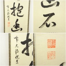 画像6: 前大徳　高橋悦道筆　「白雲抱幽石」一行書　肉筆紙本掛軸（共箱） (6)