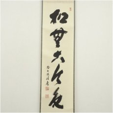画像2: 前大徳　福本積應筆　「松無古今色」一行書　肉筆紙本掛軸（保護箱） (2)