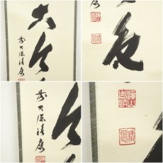 画像6: 前大徳　福本積應筆　「松無古今色」一行書　肉筆紙本掛軸（保護箱） (6)