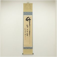 画像1: 前大徳　小室大心筆　「竹有上下節」一行書　肉筆紙本掛軸（共箱） (1)