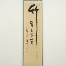 画像2: 前大徳　小室大心筆　「竹有上下節」一行書　肉筆紙本掛軸（共箱） (2)
