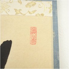 画像3: 前大徳　小室大心筆　「竹有上下節」一行書　肉筆紙本掛軸（共箱） (3)