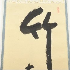 画像4: 前大徳　小室大心筆　「竹有上下節」一行書　肉筆紙本掛軸（共箱） (4)