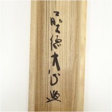 画像5: 前大徳　小室大心筆　「竹有上下節」一行書　肉筆紙本掛軸（共箱） (5)