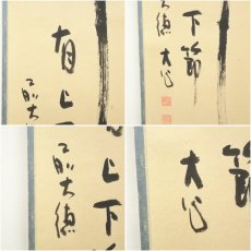 画像6: 前大徳　小室大心筆　「竹有上下節」一行書　肉筆紙本掛軸（共箱） (6)