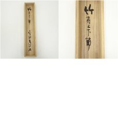 画像10: 前大徳　小室大心筆　「竹有上下節」一行書　肉筆紙本掛軸（共箱） (10)