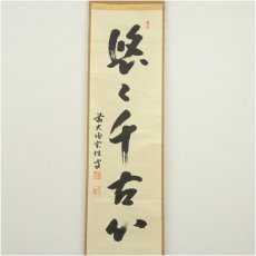 画像2: 前大徳　宮西玄性筆　「悠々千古心」一行書　肉筆紙本掛軸（共箱） (2)
