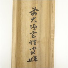 画像5: 前大徳　宮西玄性筆　「悠々千古心」一行書　肉筆紙本掛軸（共箱） (5)