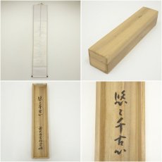 画像8: 前大徳　宮西玄性筆　「悠々千古心」一行書　肉筆紙本掛軸（共箱） (8)