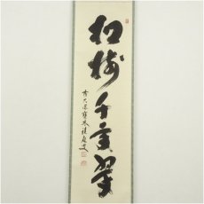 画像2: 前大徳　福本積應筆　「松樹千年翠」一行書　肉筆紙本掛軸（共箱） (2)