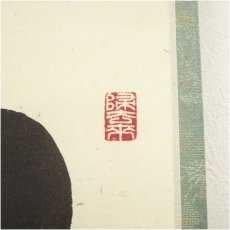 画像3: 前大徳　福本積應筆　「松樹千年翠」一行書　肉筆紙本掛軸（共箱） (3)