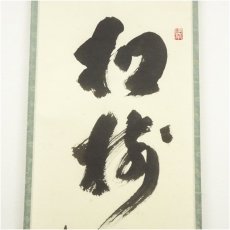画像4: 前大徳　福本積應筆　「松樹千年翠」一行書　肉筆紙本掛軸（共箱） (4)