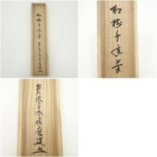 画像9: 前大徳　福本積應筆　「松樹千年翠」一行書　肉筆紙本掛軸（共箱） (9)