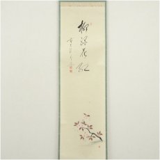 画像2: 前大徳　佐藤朴堂筆　「柳深花紅」竹林筆　桜画賛　肉筆紙本掛軸（共箱） (2)
